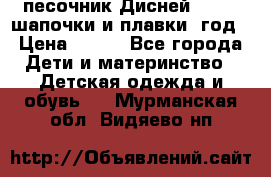 песочник Дисней 68-74  шапочки и плавки 1год › Цена ­ 450 - Все города Дети и материнство » Детская одежда и обувь   . Мурманская обл.,Видяево нп